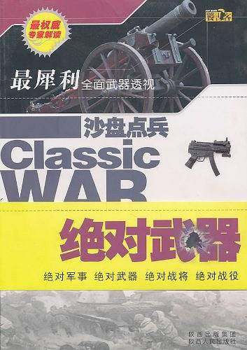 沙盘点兵·绝对武器