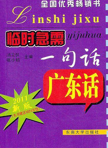 临时急需一句话.广东话