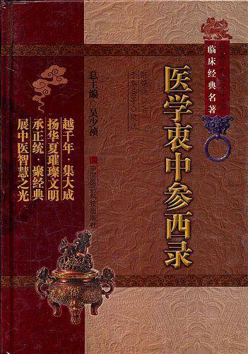 医学衷中参西录