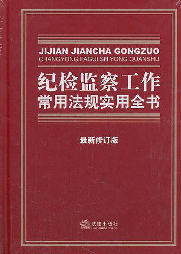 纪检监察工作常用法规实用全书