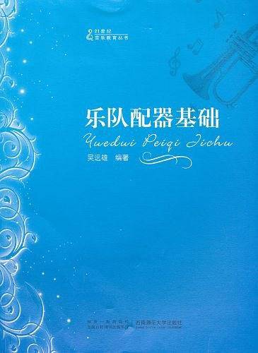 乐队配器基础