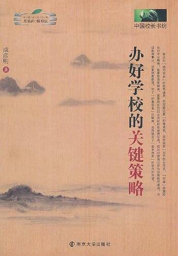 办好学校的关键策略