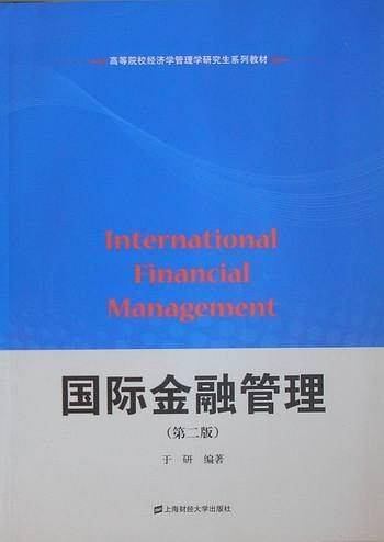 国际金融管理