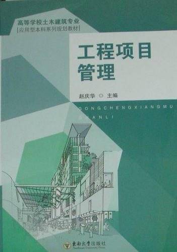 工程项目管理