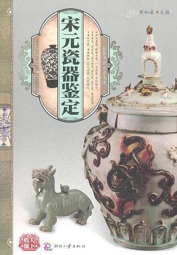 天下收藏:宋元瓷器鉴定
