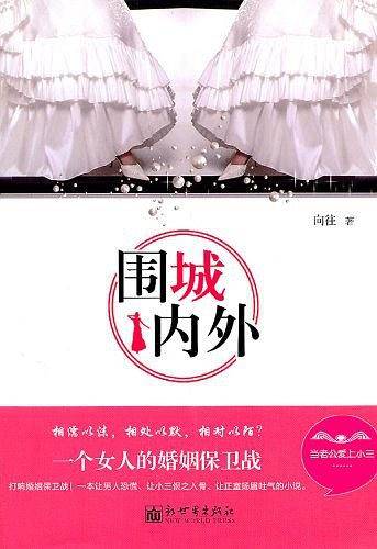 围城内外——一个女人的婚姻保卫战