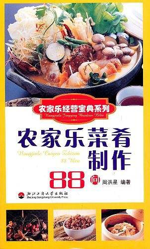 农家乐菜肴制作88问