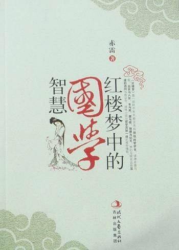 红楼梦中的国学智慧