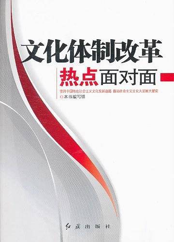 文化体制改革热点面对面