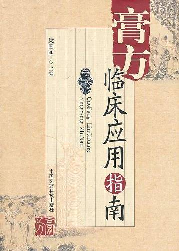 膏方临床应用指南