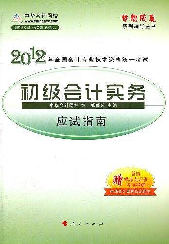 2012全国会计专业技术资格考试-应试指南-初级会计实务-《梦想成真》系列辅导丛书