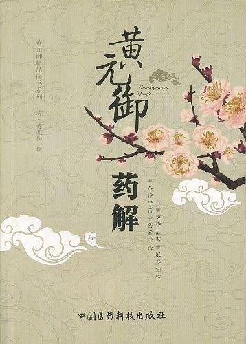 黄元御药解
