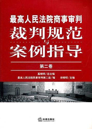 最高人民法院商事审判裁判规范与案例指导（第二卷）