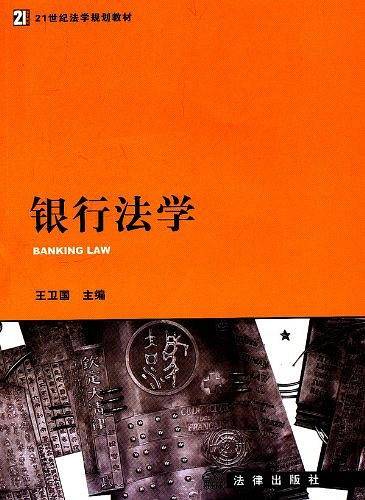 银行法学