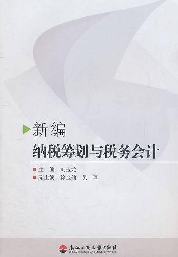 新编纳税筹划与税务会计