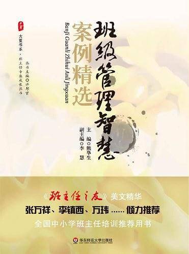 大夏书系·班级管理智慧案例精选