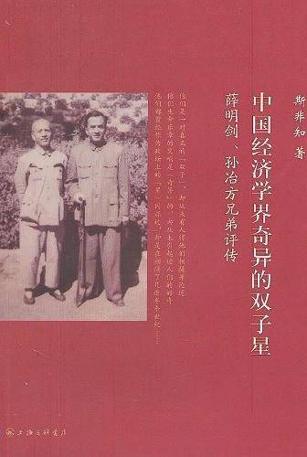 中国经济界奇异的双子星——薛明剑、孙治方兄弟评传
