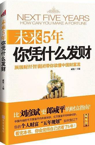 未来五年你凭什么发财