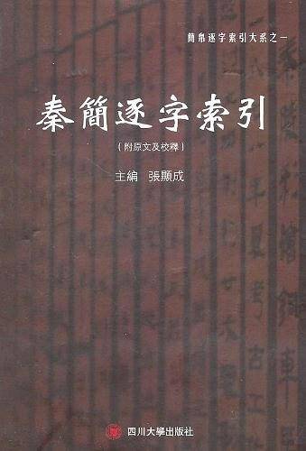 秦简逐字索引