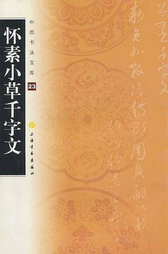 中国书法宝库—怀素小草千字文