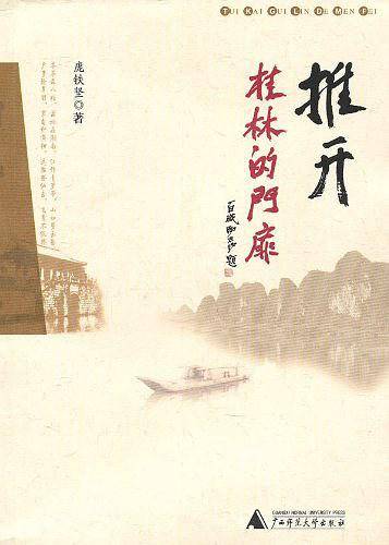 推开桂林的门扉