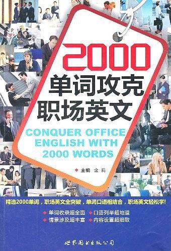 2000单词攻克职场英文