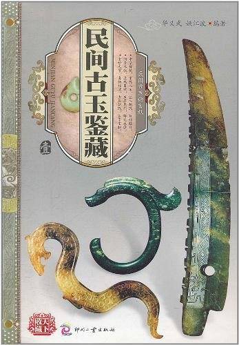 收藏天下民间古玉鉴藏