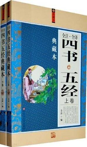 四书五经全注全译典藏本