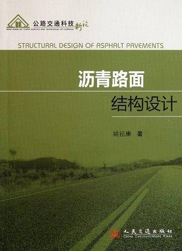 沥青路面结构设计