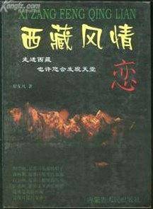 西藏风情恋
