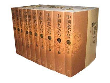 中国老字号（全拾册）