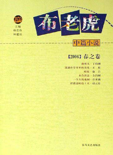 布老虎中篇小说.2006.春之卷