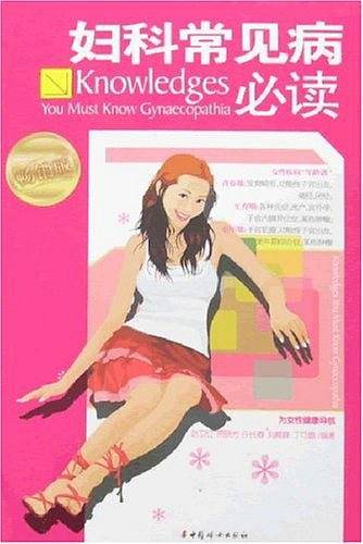 妇科常见病必读