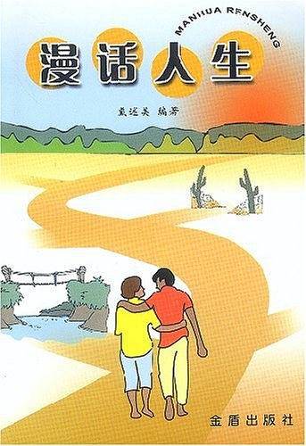 漫话人生