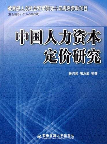 中国人力资本定价研究