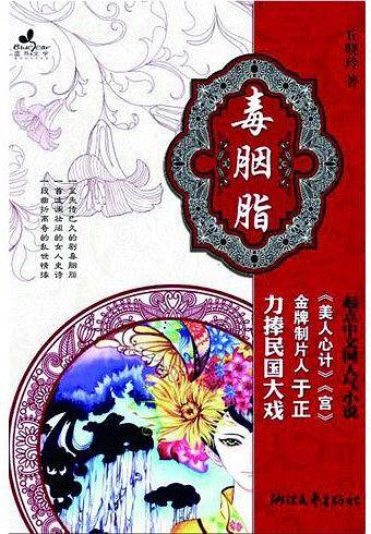 毒胭脂
