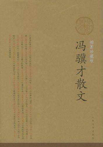 冯骥才散文/中华散文插图珍藏版