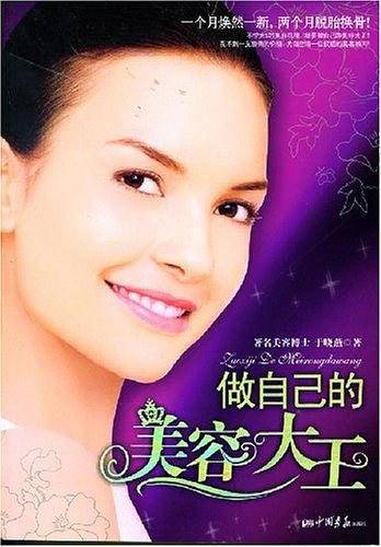 做自己的美容大王