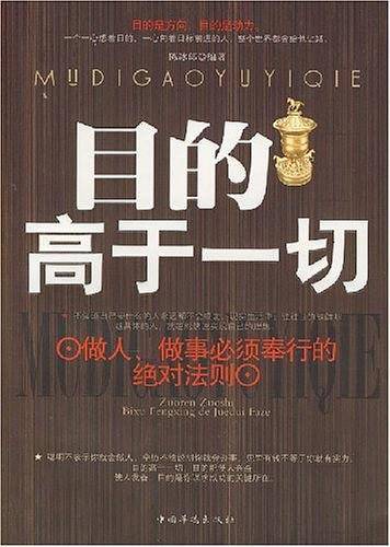 目的高于一切