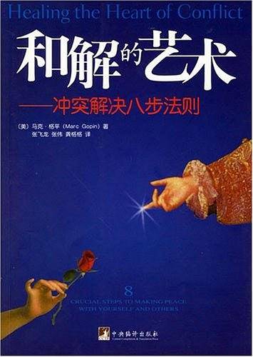 和解的艺术