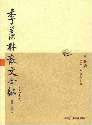 季羡林散文全编.六