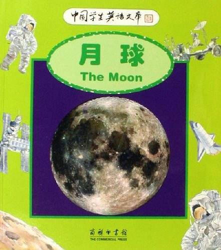 月球-中国学生英语文库