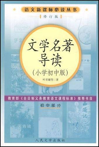 文学名著导读（小学初中版）