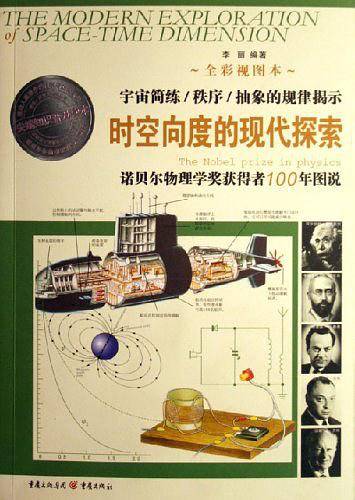 时空向度的现代探索