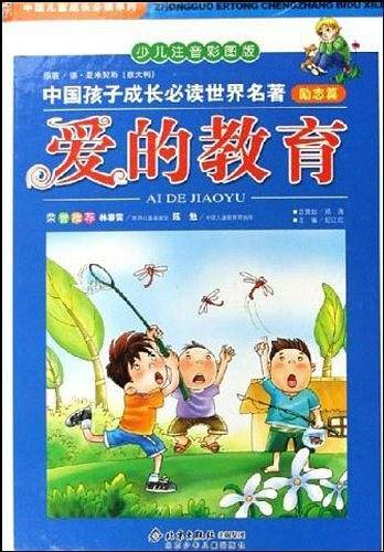 中国孩子成长必读世界名著 励志篇-()(少儿注音彩图版)(赠光盘)