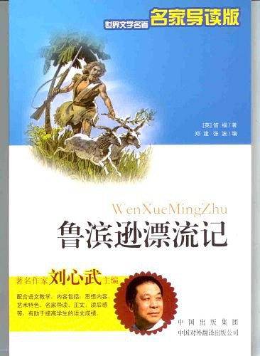 鲁滨逊漂流记