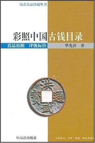 全彩中国古钱目录