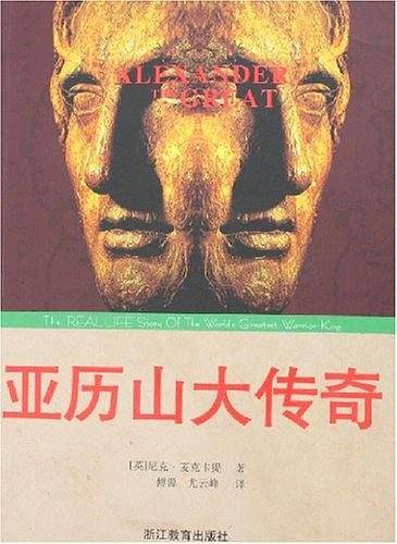 亚历山大传奇