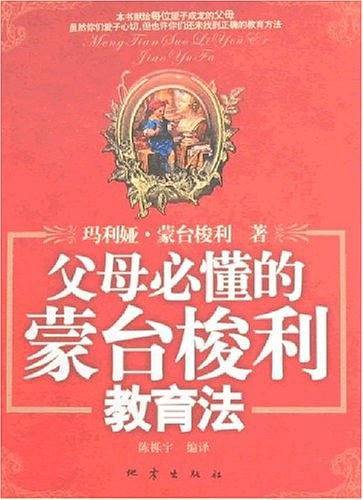 父母必懂的蒙台梭利教育法