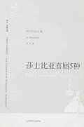 莎士比亚喜剧5种
